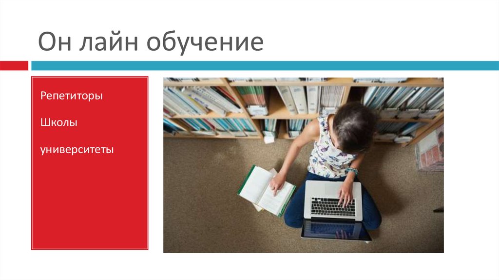 Он лайн обучение