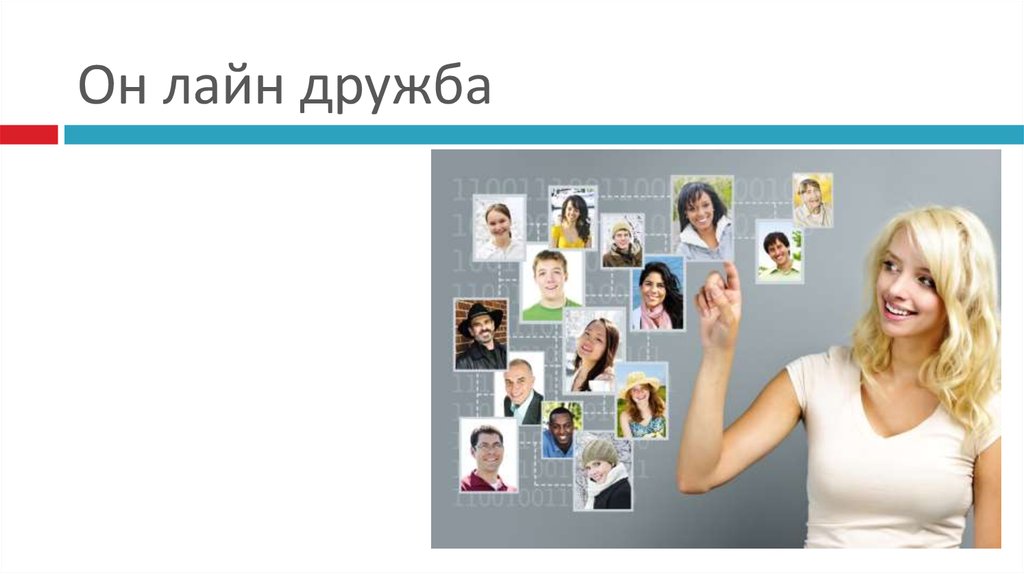 Он лайн дружба