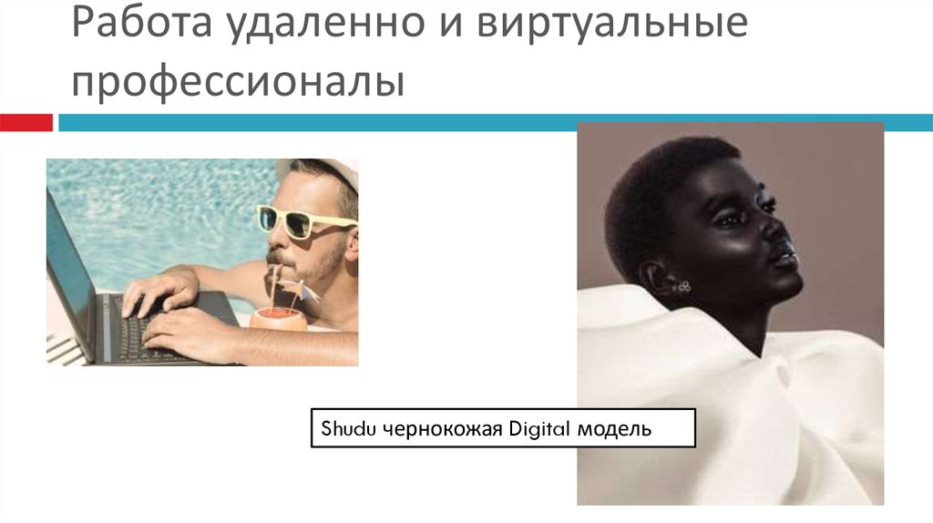 Работа удаленно и виртуальные профессионалы