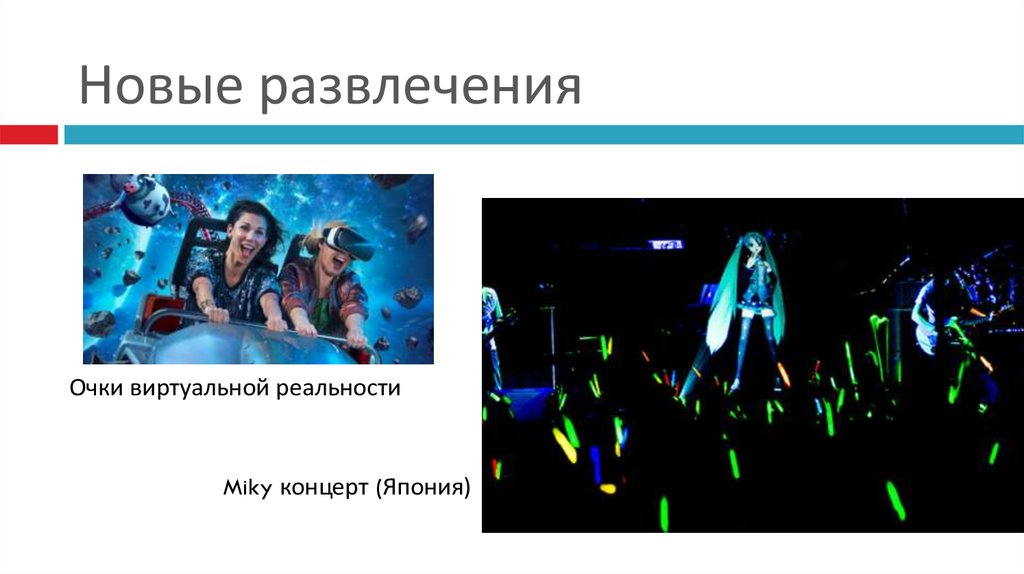 Новые развлечения