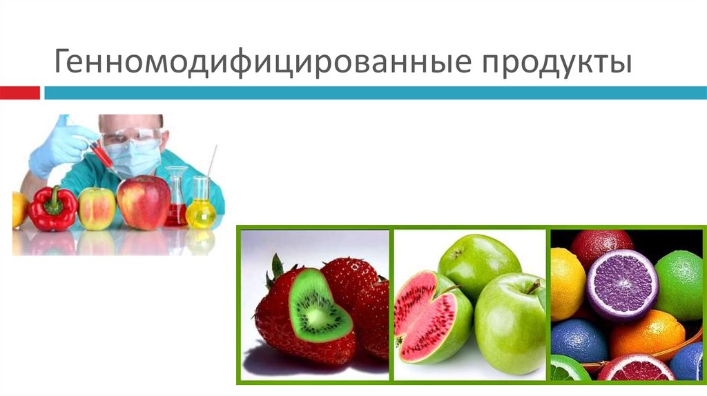 Генномодифицированные продукты