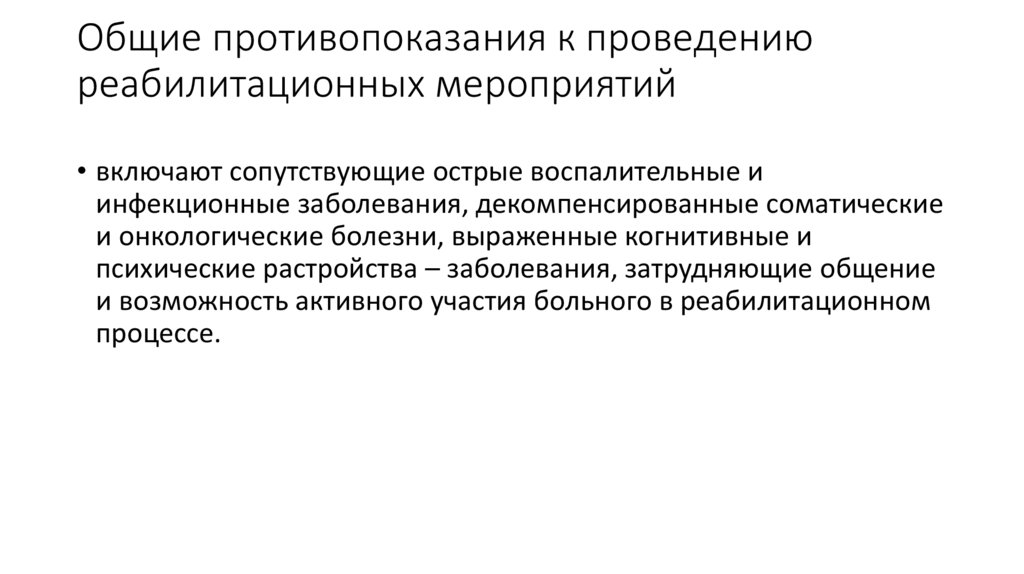 Противопоказания к проведению. Показания к проведению реабилитационных мероприятий. Общие правила проведения реабилитационных мероприятий. Противопоказания к проведению реабилитации. Общие противопоказания к реабилитационным мероприятиям..