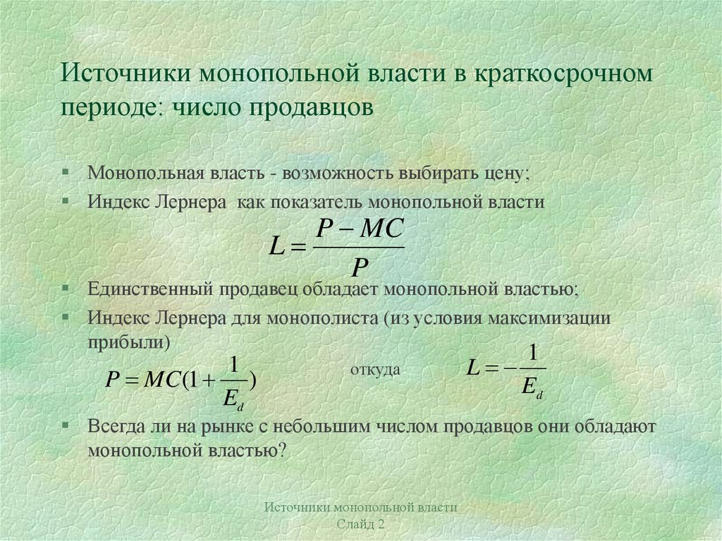 Показатели монопольной власти