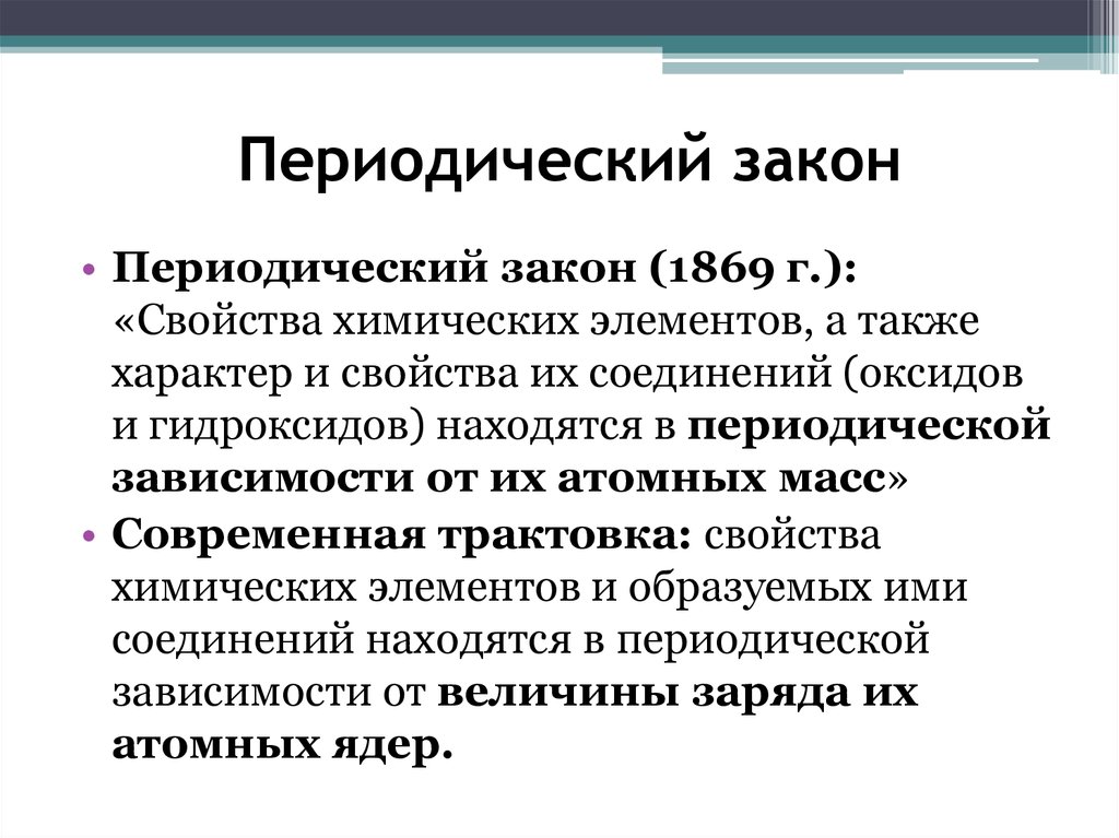 Строение периодического закона