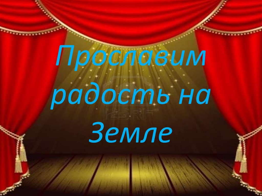 Прославим радость на земле 3 класс презентация