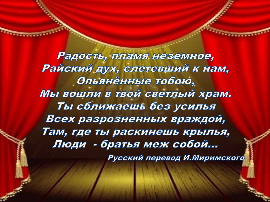 Ода к радости. Ода к радости слова. Ода к радости текст. Ода к радости слова на русском. Ода к радости является.