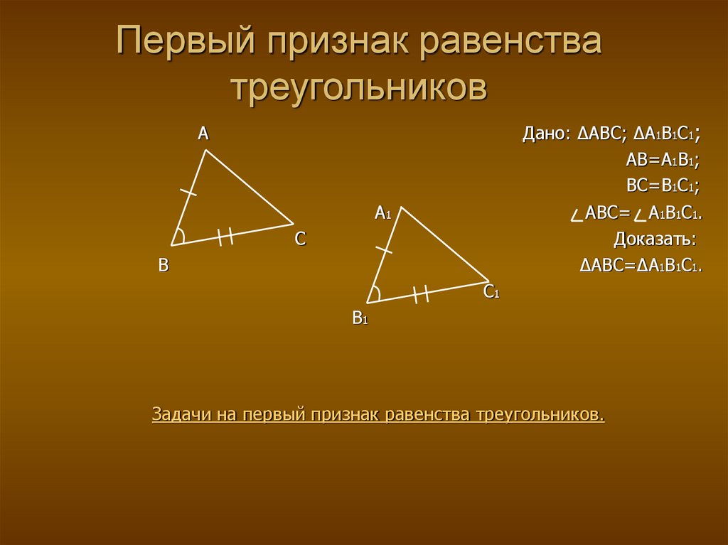 Рисунок 1 признака равенства треугольников. 1 Признак равенства треугольников. 1 Признак равенства треугольников доказательство. Теорема первый признак равенства треугольников. 1 Признак равенства треугольников 7 класс.