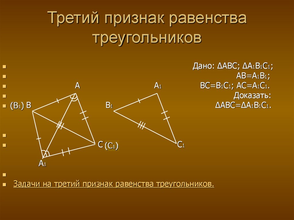Третий признак треугольника геометрия. 3 Признака равенства треугольников. 2 И 3 признак равенства треугольников. Формулировка 3 признака равенства треугольников. Третий признак равенства треугольников 7 класс.