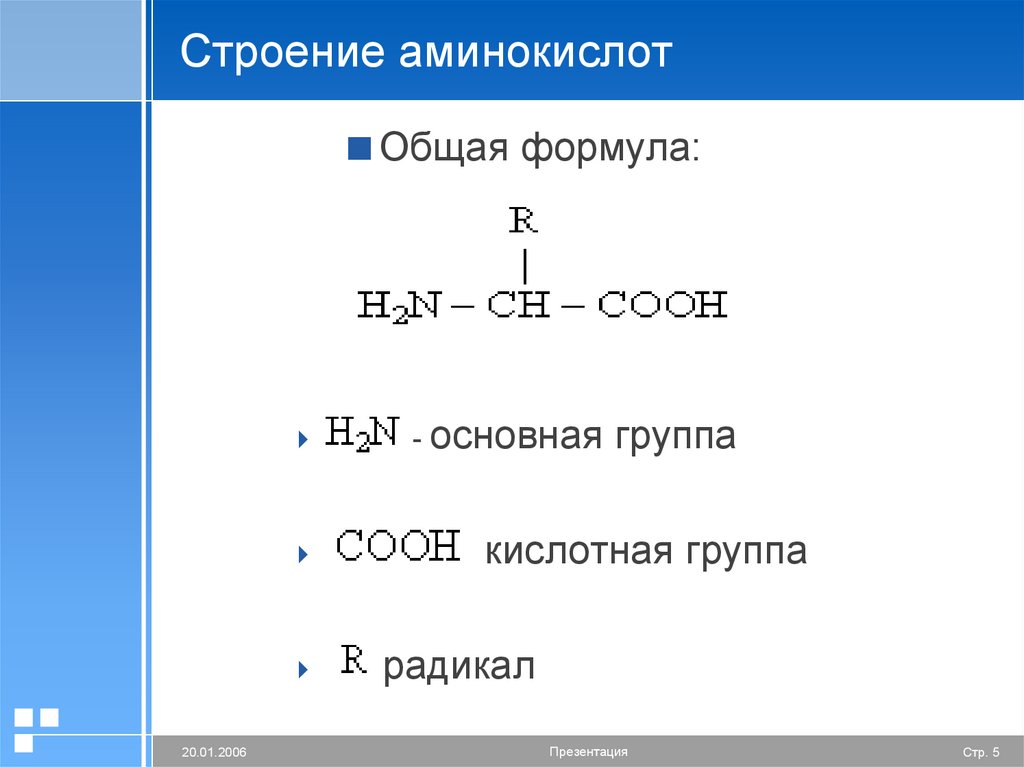 Аминокислоты относятся к соединениям. Аминокислоты формула общая cnh2n. Формула аминокислот общая формула. Общая формула строения аминокислот. Общая формула строения ами.