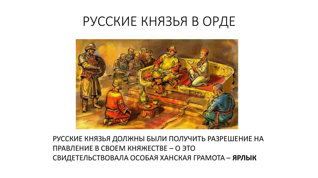 Отношения русских князей к орде