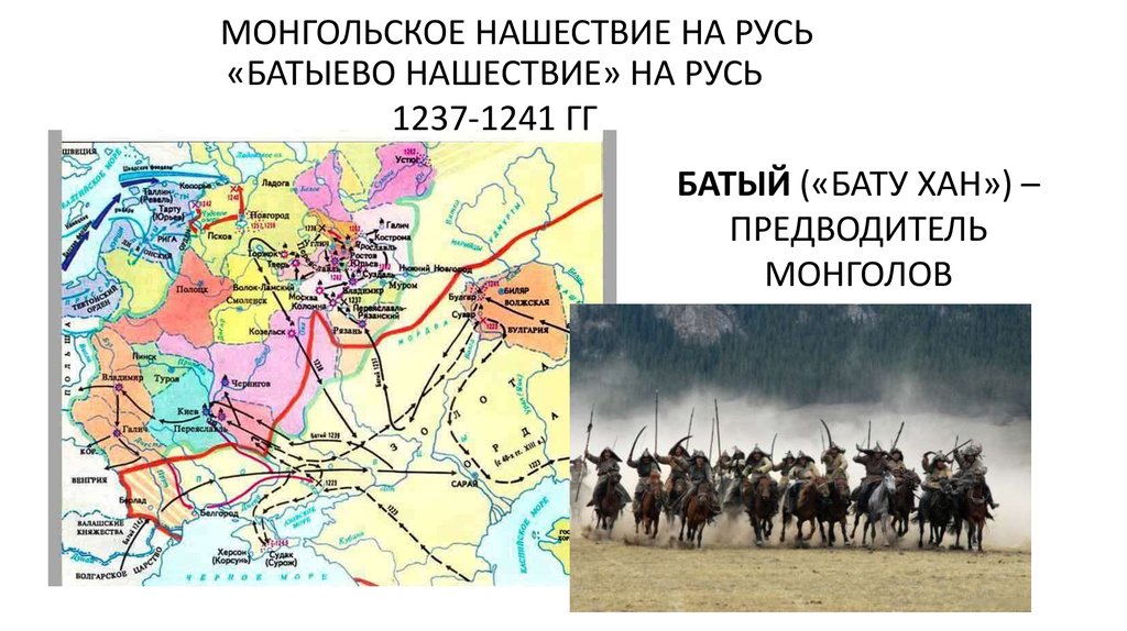 Нашествие монголов на русь век