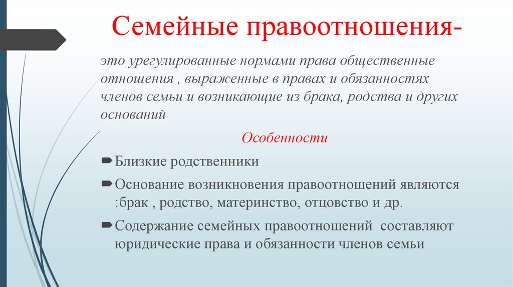 Основание возникновение семьи. Возникновение семейных правоотношений. Содержание семейных правоотношений.