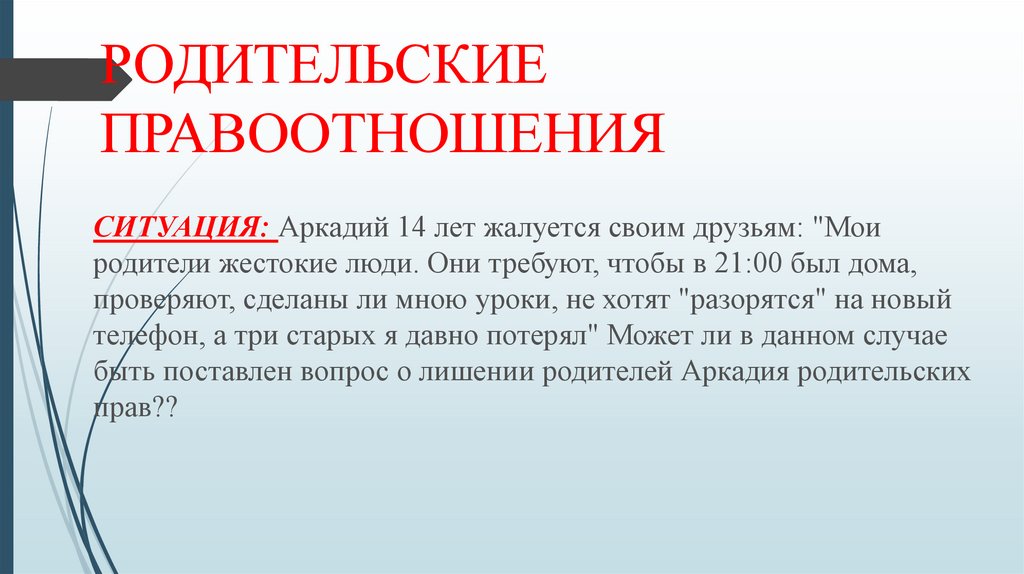 Год обращается. Аркадий жалуется своим друзьям Мои родители жестокие. Аркадий 14 лет жалуется своим друзьям Мои. Аркадий четырнадцати лет жалуется своим друзьям Мои родители. Аркадий четырнадцати лет жалуется.