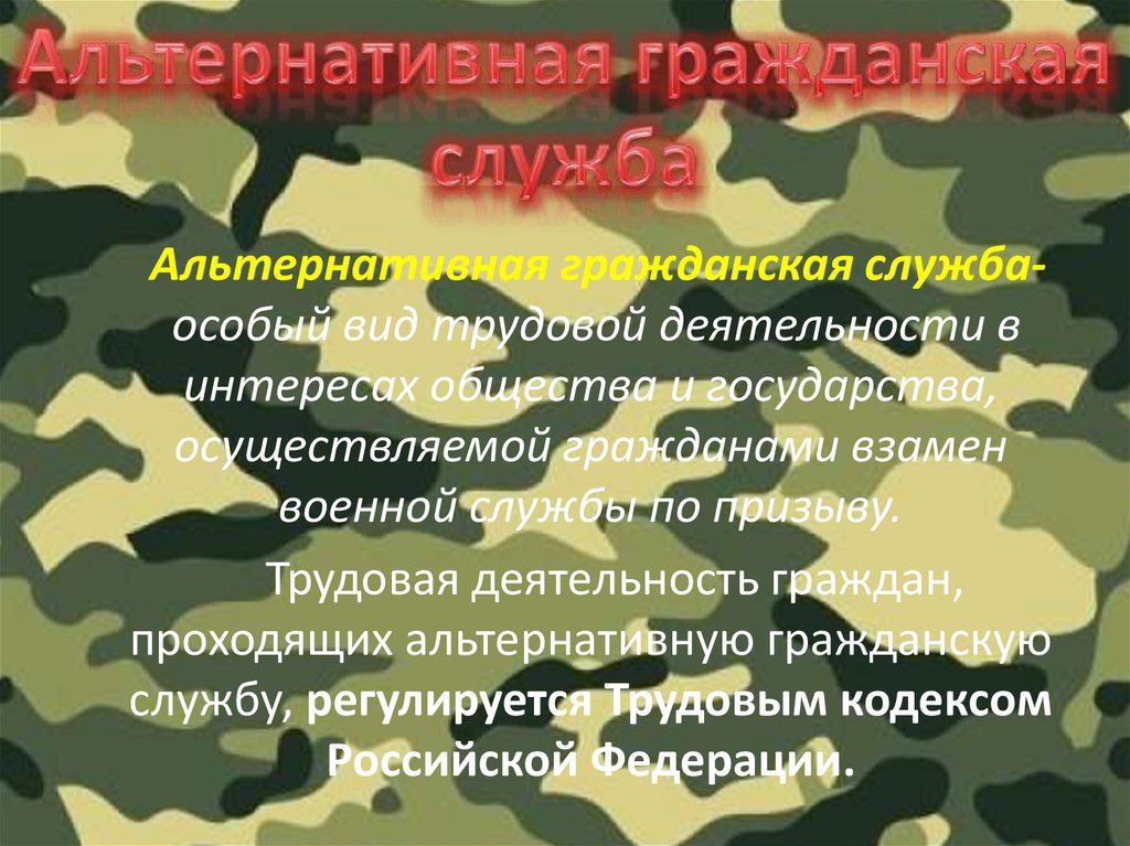 Право на замену военной службы альтернативной