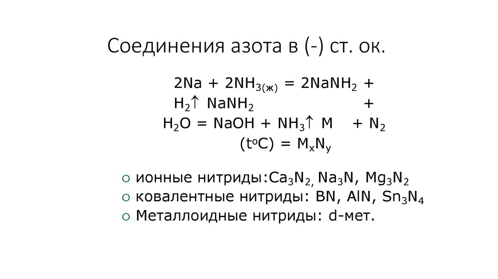 Примеры соединений азота. Кислоты азота соединения. Свойства простого вещества азота. Металлоидные. Ag2s ст ок.