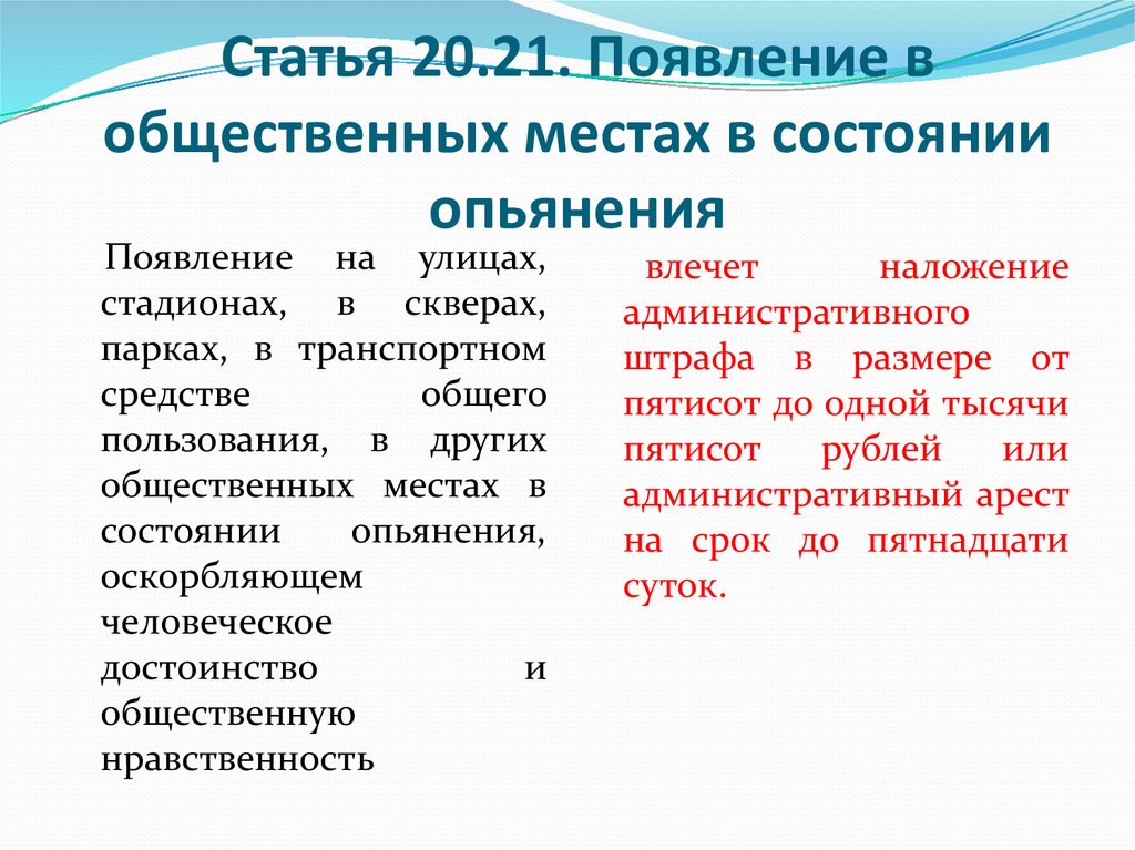 Появление в общественных. Статья 20.21. Появление в общественных местах в состоянии опьянения. Нахождение в состоянии алкогольного опьянения в общественном. В алкогольном опьянении в общественном месте статья.