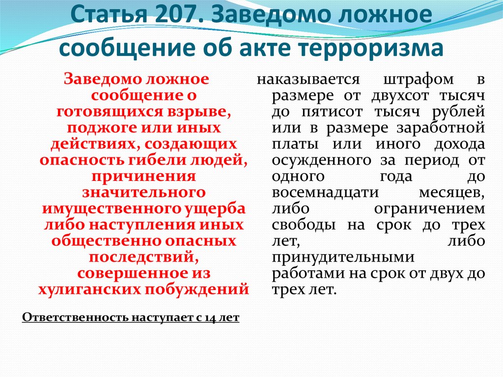 Заведомая опасность. Заведомо ложное сообщение об акте терроризма ст 207 УК РФ. Статья 207. Заведомо ложный акт терроризма. Статья 207 заведомо ложное сообщение об акте терроризма.