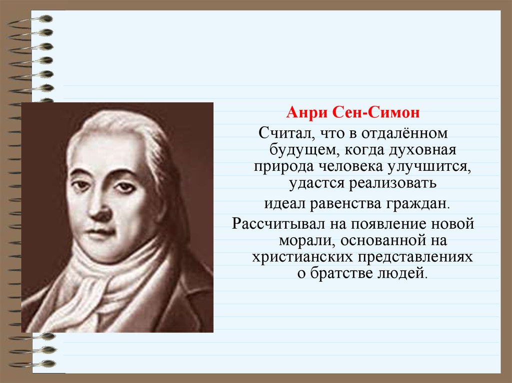 Сен симон. Анри де сен Симон идеи. Сен-Симон Клод Андри де Рувуа. Анри де сен-Симон основные идеи. Основные идеи Анри сен Симона.