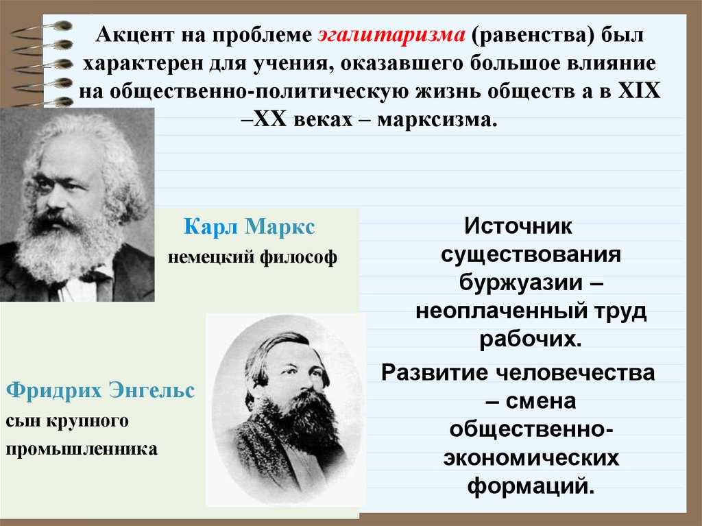 Эгалитаризм. Марксисты (социал-демократы). Марксисты социал демократы представители. Эгалитаризм представители. Марксисты 20 века.