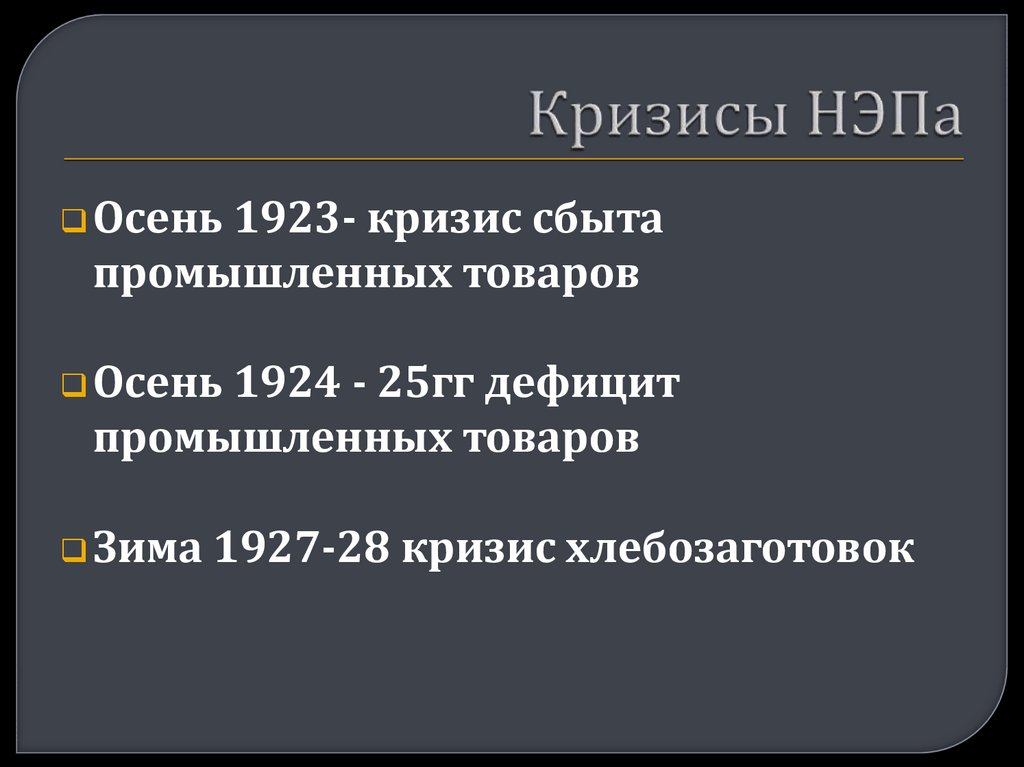 Новая экономическая политика кризисы. Кризисы НЭПА. Кризисы новой экономической политики. Причины кризиса НЭПА. Кризисы НЭПА кратко.