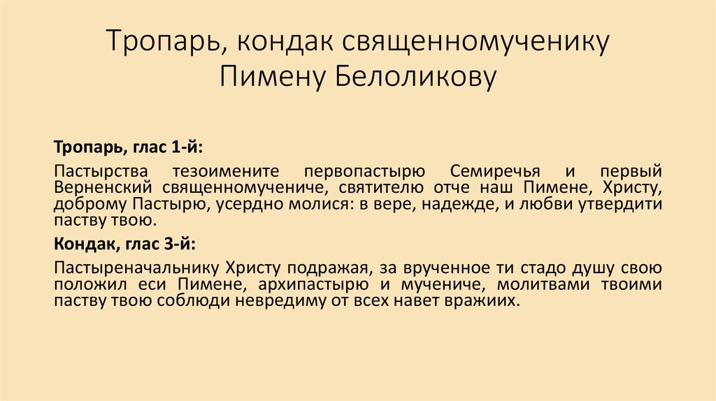 Тропарь, кондак священномученику Пимену Белоликову