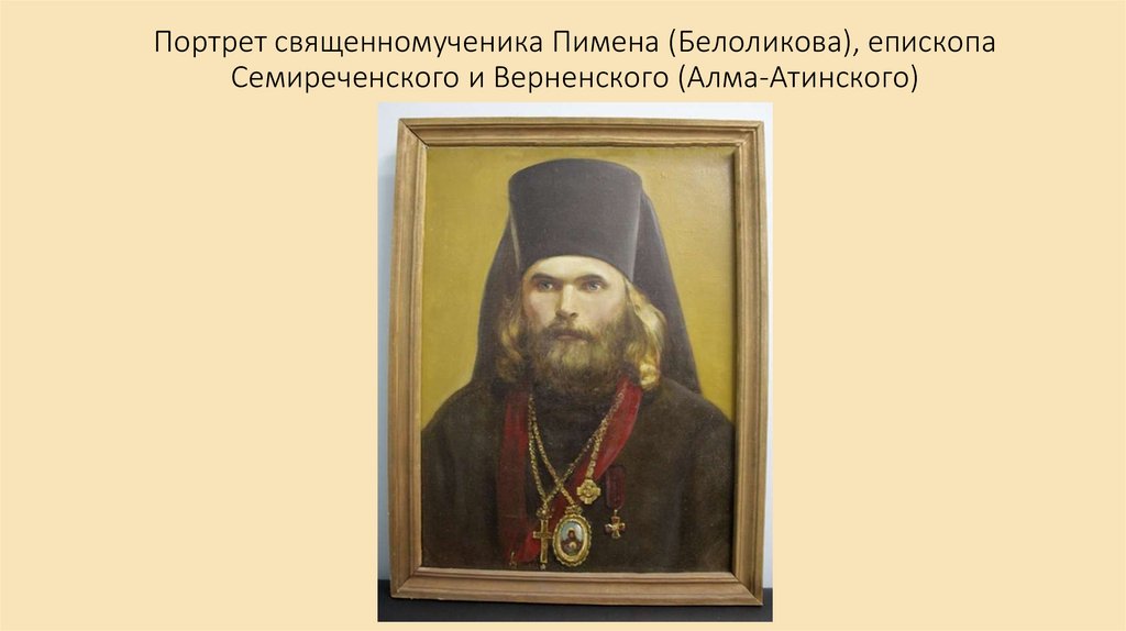 Портрет священномученика Пимена (Белоликова), епископа Семиреченского и Верненского (Алма-Атинского)