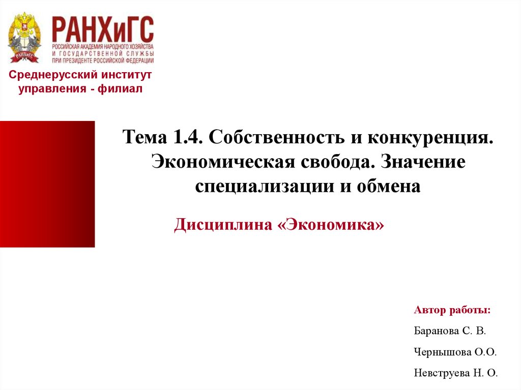 Значение специализации и обмена презентация. Экономическая Свобода значение специализации и обмена презентация. Собственность конкуренция и экономическая Свобода. Собственность конкуренции и экономическая Свобода сообщение.