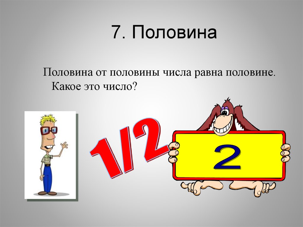 Половина числа 1 класс. Половина числа от половины. Половина половины это. Математический ринг картинка. Половина седьмого.