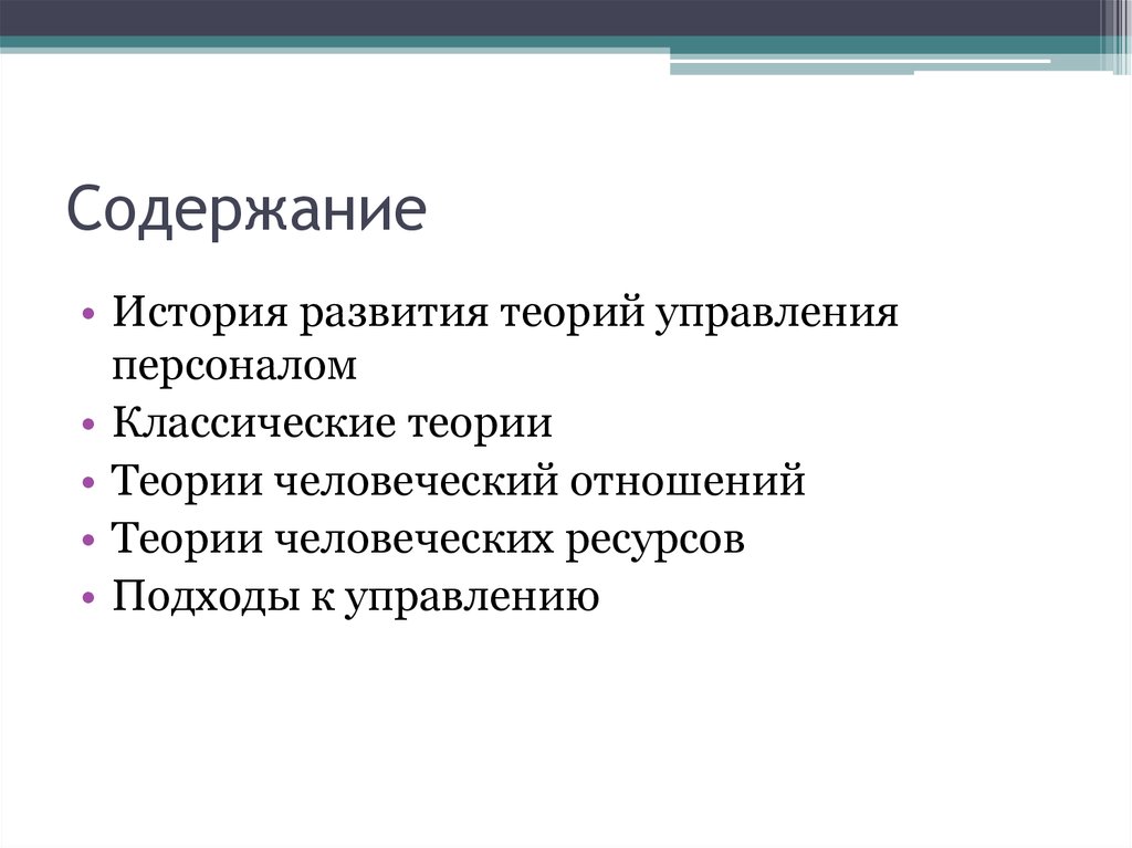 Содержание персонала. Классические теории управления персоналом.