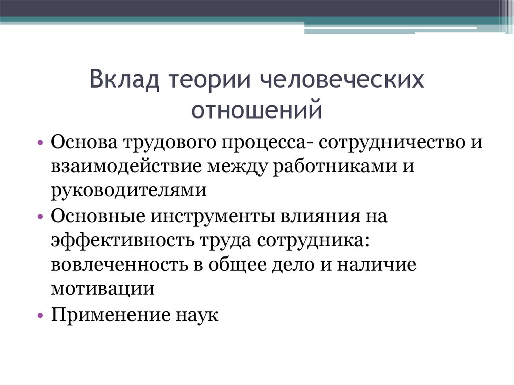 Вклады теория. Вклад в теорию. Теория депозита. Теории человеческого процесса. Главная задача руководителя в теории человеческих отношений.