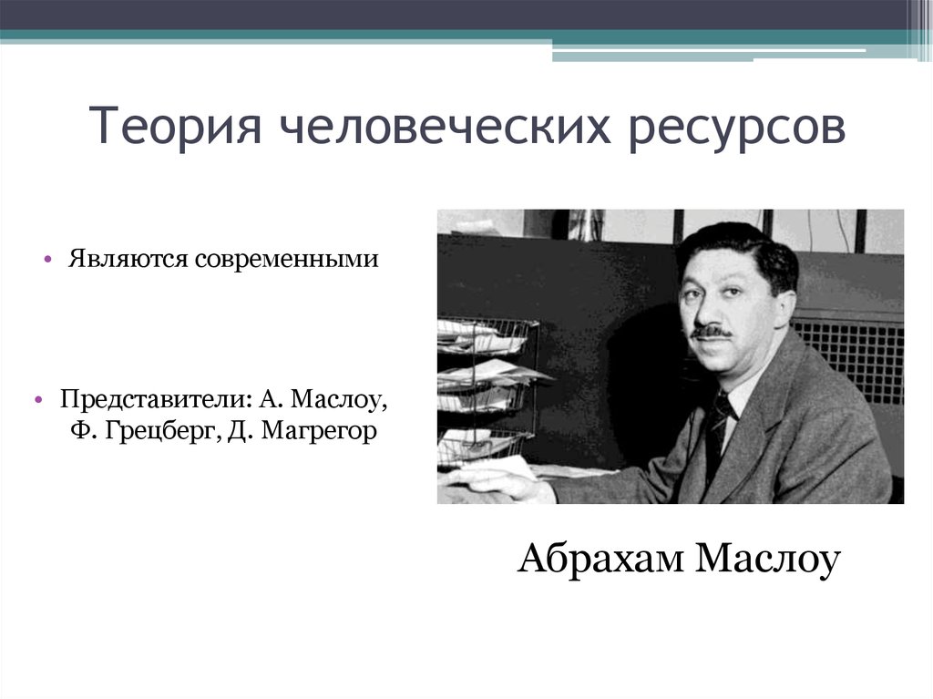 Теория кадров. Автор теории человеческих ресурсов. Основоположники теории человеческих ресурсов. Автором теории «человеческих ресурсов» является:. Основоположником теории человеческих ресурсов являются:.