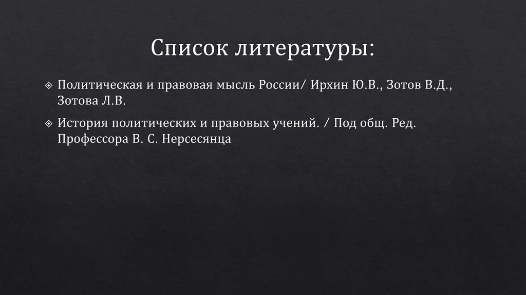 Список литературы: