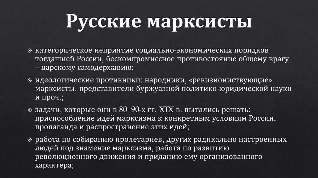 Русские марксисты