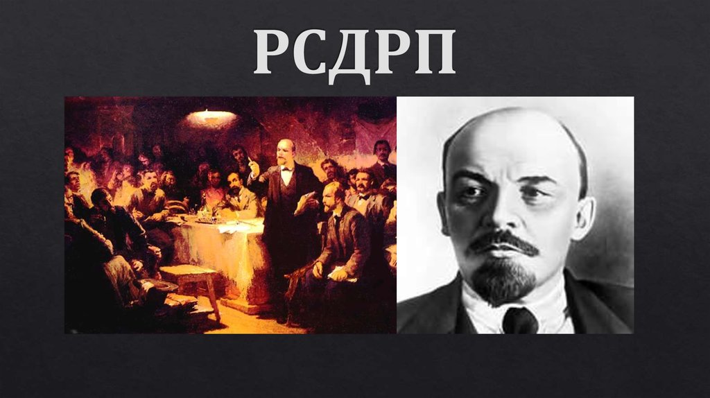 Рсдрп земельный вопрос. РСДРП. Устав РСДРП. РСДРП меньшевики Лидер.