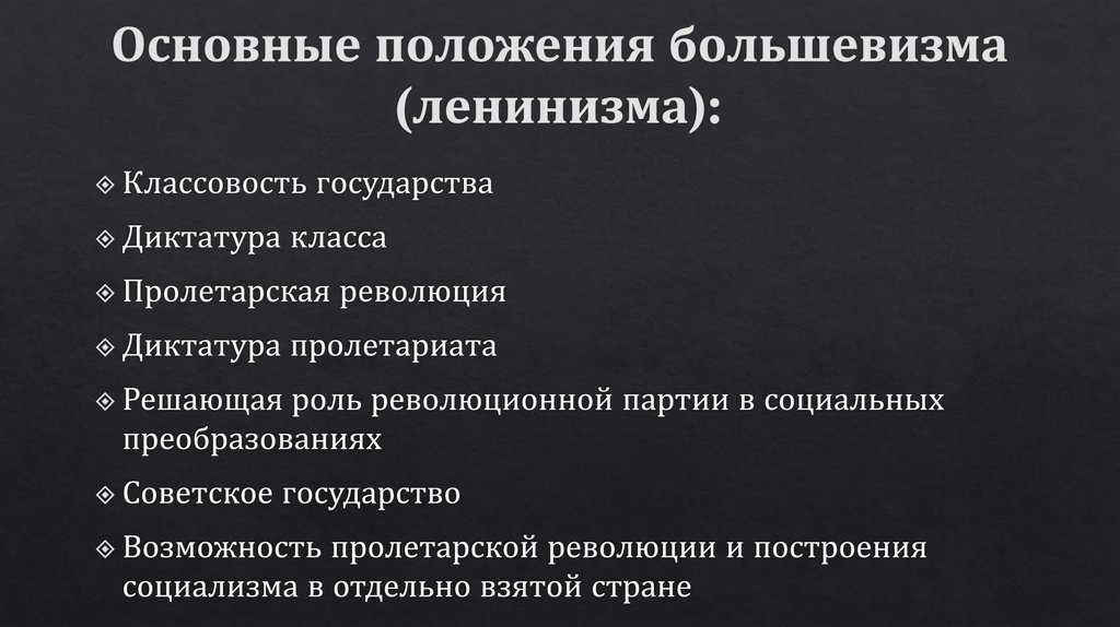 Большевистская идеология