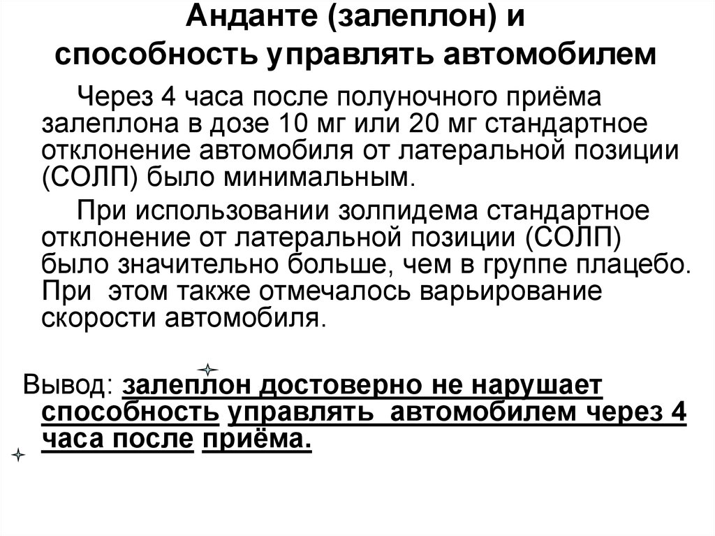 И способность управлять государством. Правила отпуска залиплон. Залеплон это средство короткого действия.