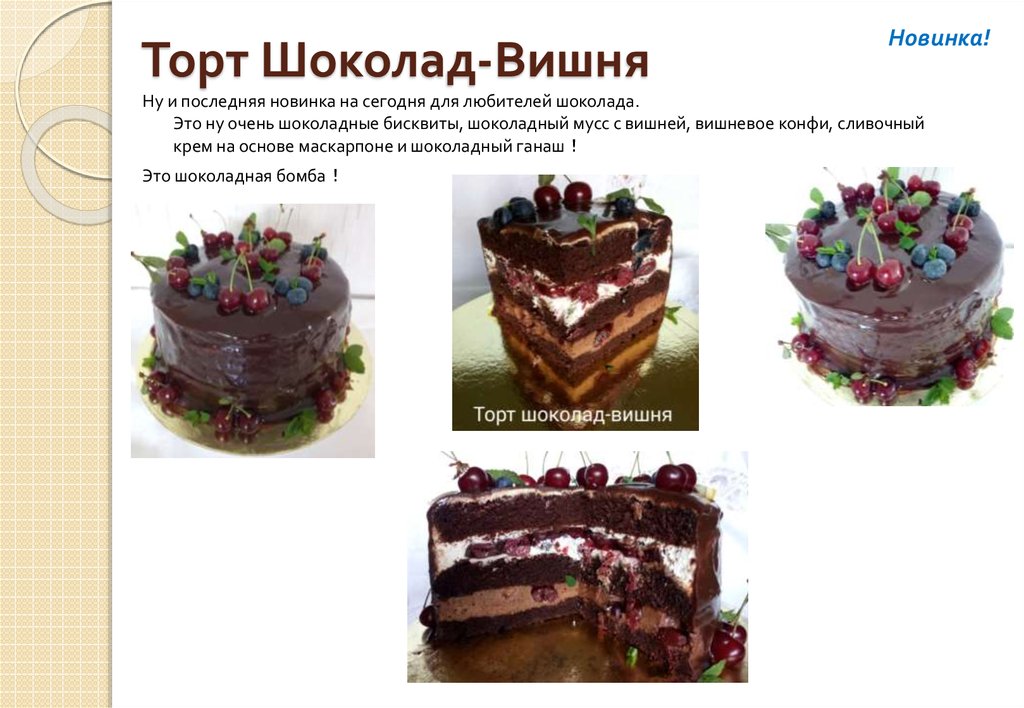Торт Шоколад-Вишня