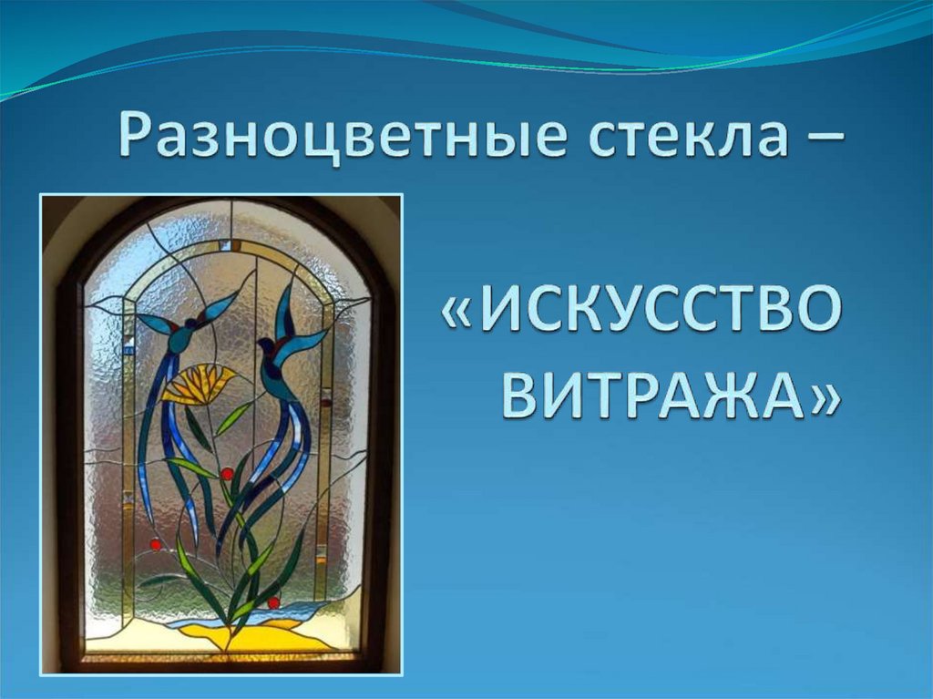 Проект витраж 5 класс