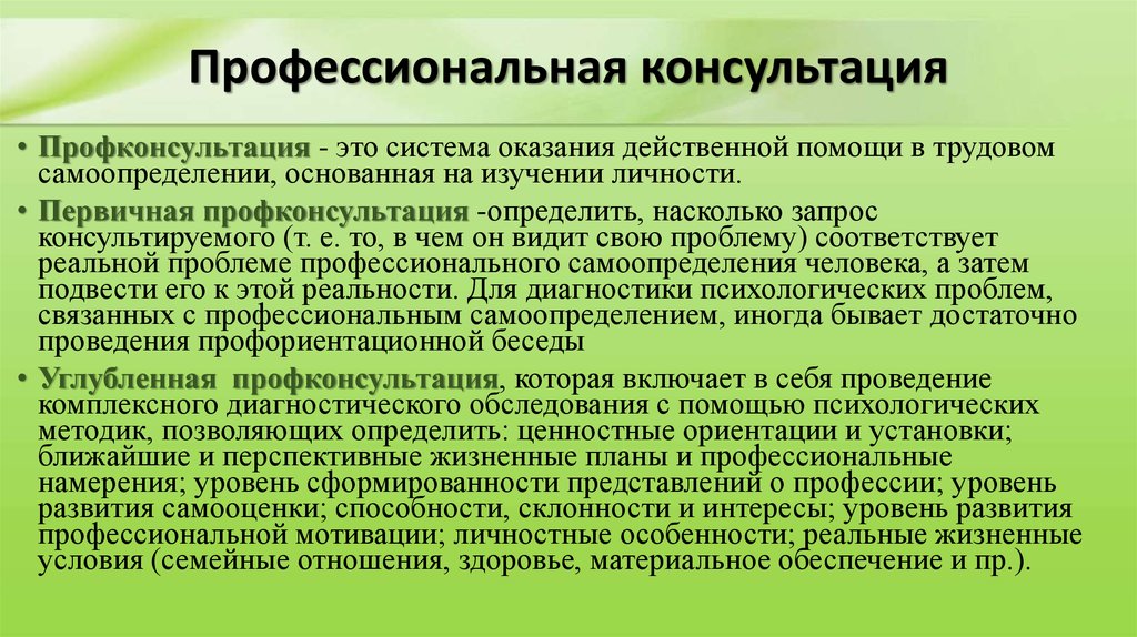 Метод консультация. Профессиональная консультация. Профессиональное консультирование. Помощь в профессиональном самоопределении. Консультация понятие.