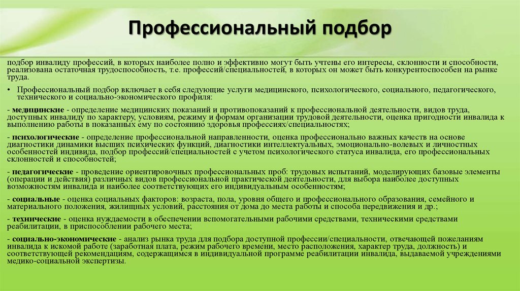 Профессиональные выборы это. Профессиональный подбор. Профессиональный подбор и отбор. Интересы и склонности ребенка инвалида. Профессиональный отбор и профессиональный подбор – это:.