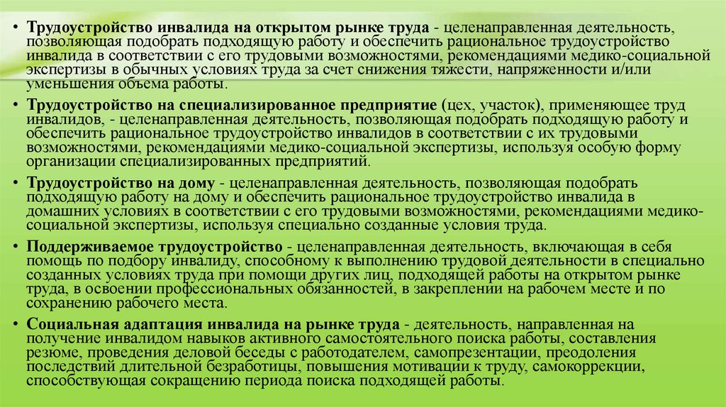 Подбор подходящей работы. Мероприятия по трудоустройству инвалидов. Рынок труда инвалидов. Рациональное трудоустройство инвалидов. Формы трудового устройства инвалидов.