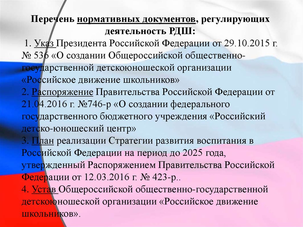 Документ регулирующий деятельность. Основные нормативно правовые документы РДШ. РДШ указ президента. Российское движение школьников указ президента. Перечень документов регламентирующих деятельность президента РФ.