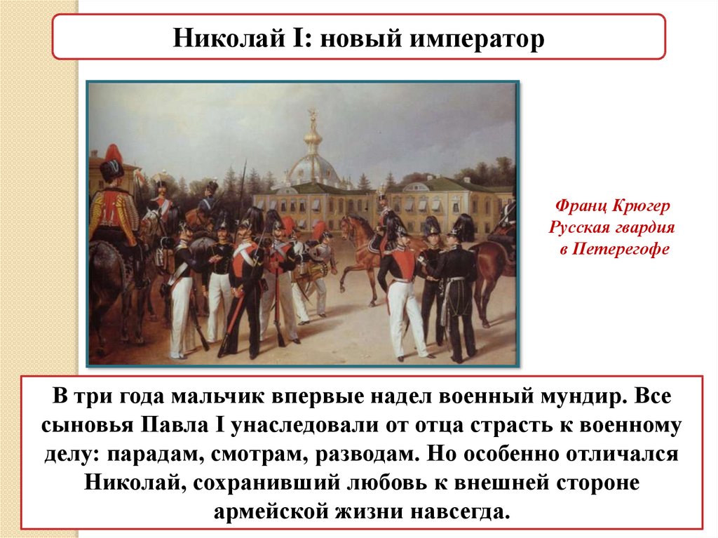 Урок истории 9 класс. Все сыновья Павла 1. Политика Павла 1 и Николая 1. Консервативная и реформаторская политика Николая 1. От отца Павла 1 Александр унаследовал.