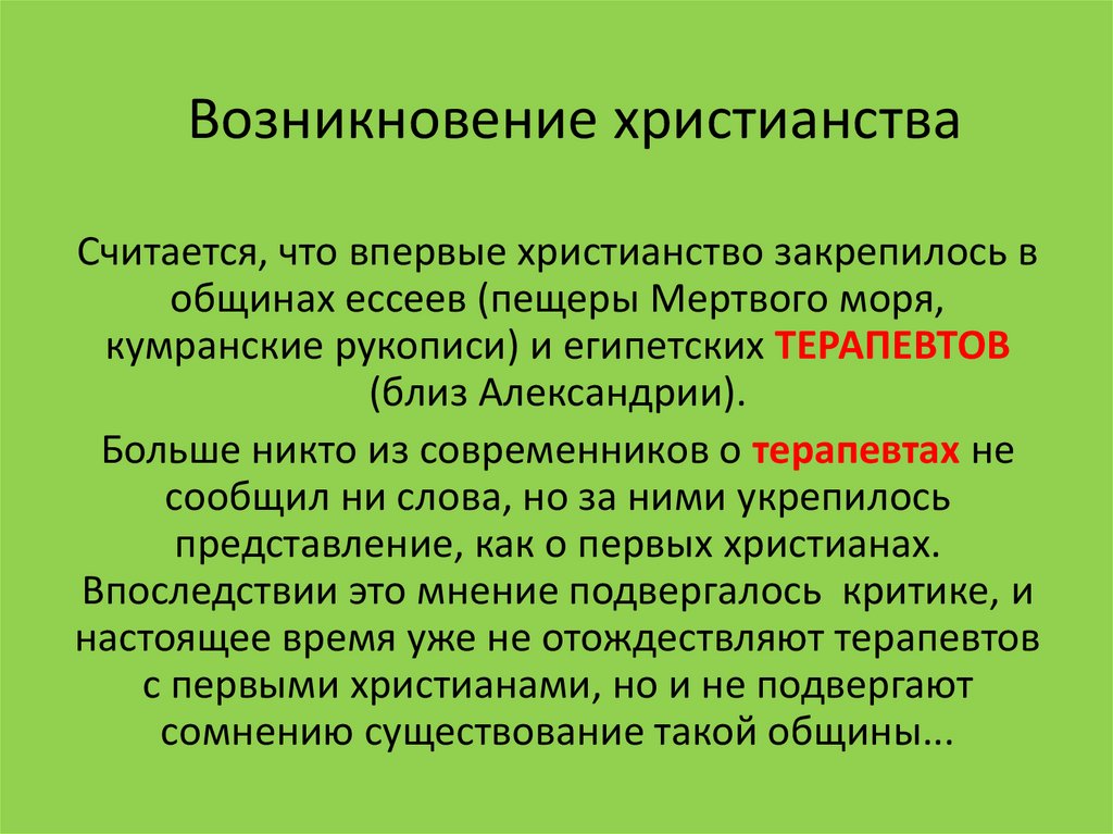 Возникновение христианства. Возникновение религии христианство. Возникновение христианства кратко. Зарождение христианства кратко.