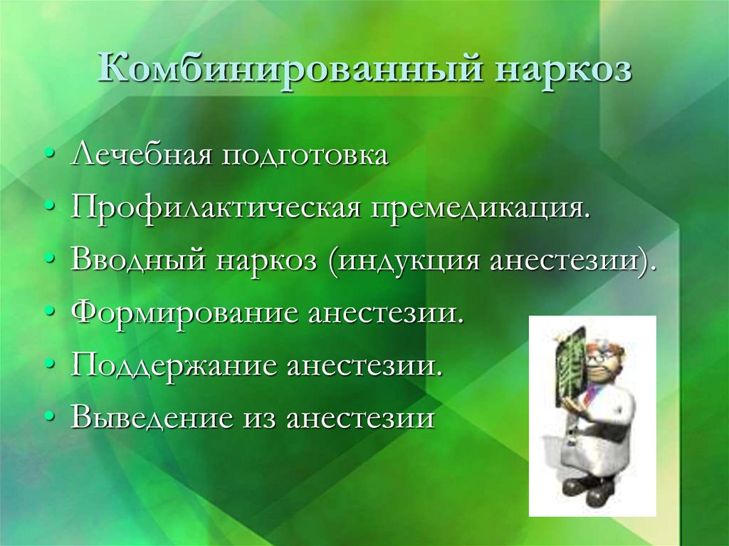 Обезболивание хирургия презентация