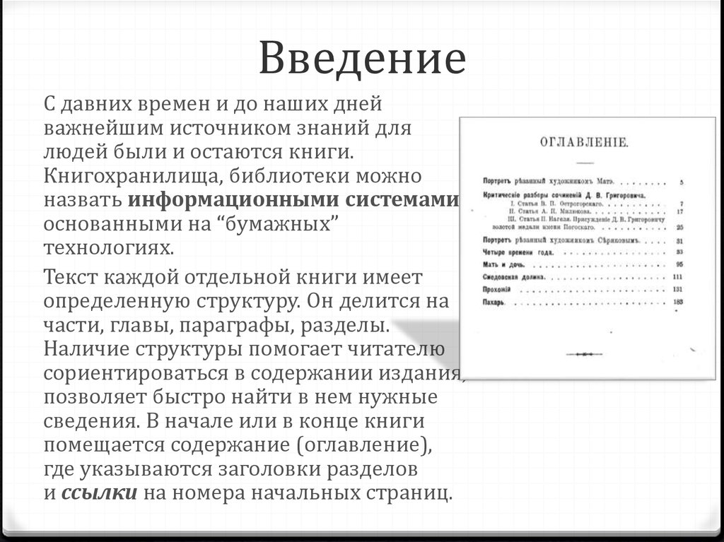 Компьютерный текстовый документ как структура данных