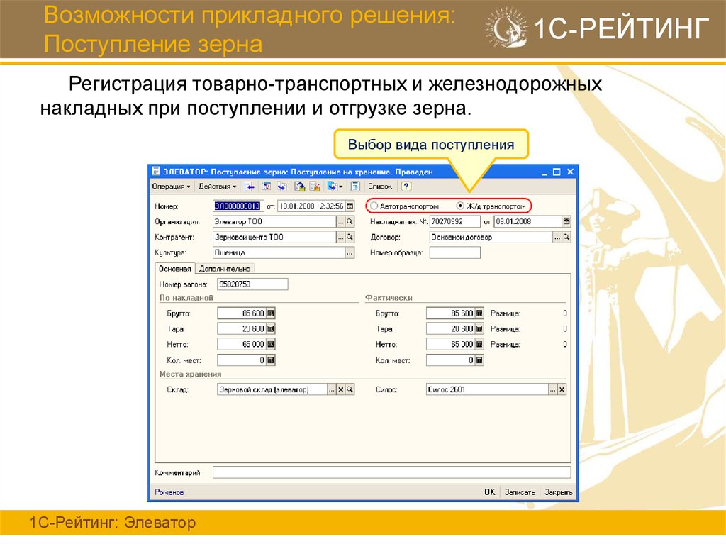 Гис зерно. Учет зерна на элеваторе. Элеватор 1. Программа регистрации зерна. 1с 8 элеватор.