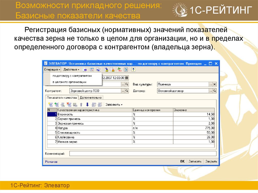 Учет изготавливаемой продукции. Элеватор 1. Учет зерна. Прикладное решение 1с это. Бухгалтерский учет на элеваторе.