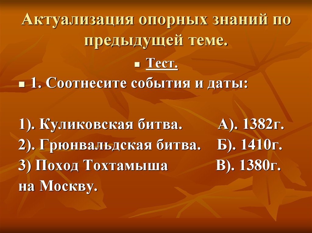 Русь между востоком и западом тест. Соотнесите события и даты: тест. Соотнесите события и даты. Тест соотнесите. Соотнесите событие и даты история России тест с ответами.