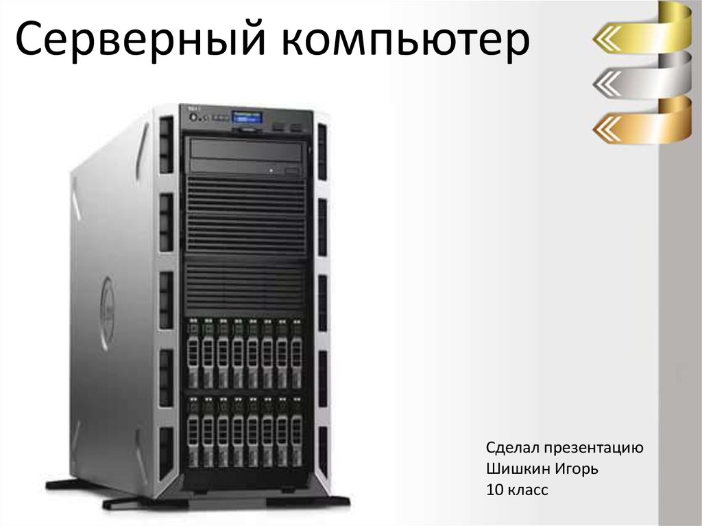 Серверный компьютер - презентация онлайн